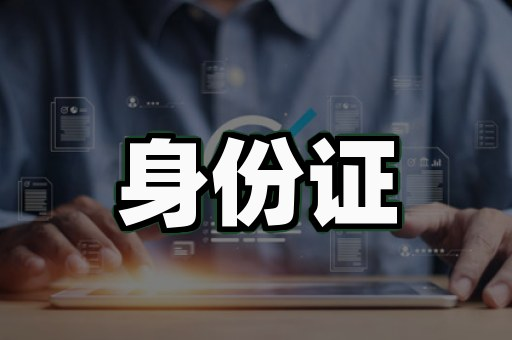 证件制作尺寸标准指南:轻松搞定各类证件照